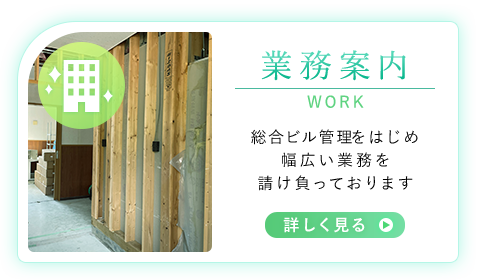 業務案内