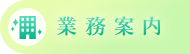業務案内