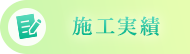 施工実績